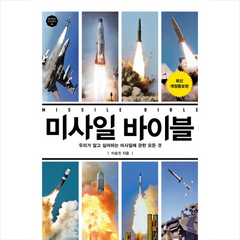 플래닛미디어 미사일 바이블 + 미니수첩 증정, 이승진