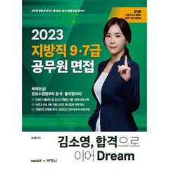2023 김소영 지방직 9·7급 공무원 면접 합격으로 이어 Dream, (주)박영사