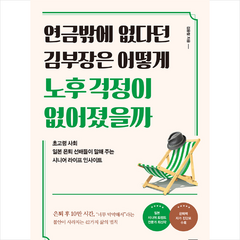 부키 연금밖에 없다던 김부장은 어떻게 노후 걱정이 없어졌을까 +미니수첩증정, 김웅철