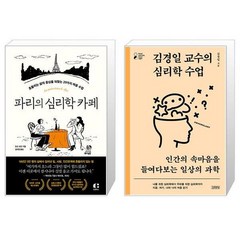 파리의 심리학 카페 + 김경일 교수의 심리학 수업 (마스크제공)