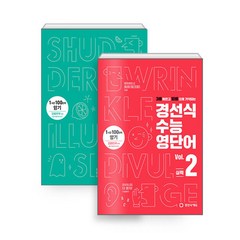 경선식 수능영단어 기본+실력 세트 - 전2권