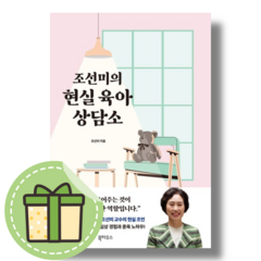 NEW) 조선미의 현실 육아 상담소 #빠른발송#Book-in, 조선미의 현실 육아 상담소 (북하우스)