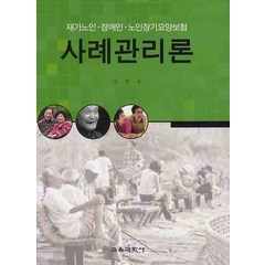 사례관리론 (재가노인 장애인 노인장기요양보험), 교육과학사, 김영숙 저