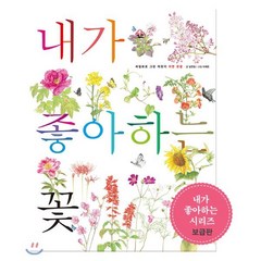 내가 좋아하는 꽃 (보급판), 호박꽃, 세밀화로 그린 어린이 자연 관찰