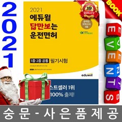 에듀윌 답만보는 운전면허 필기시험 1종.2종 공통(2021)(8절), 에듀윌(주)