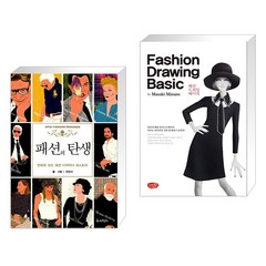 (서점추천) 패션의 탄생 VIVA! FASHION DESIGNER + 패션 드로잉 베이직 Fashion Drawing Basic (전2권), 루비박스