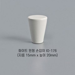 [오영민제작소] 화이트 원형 손잡이 (IO-176), 1개