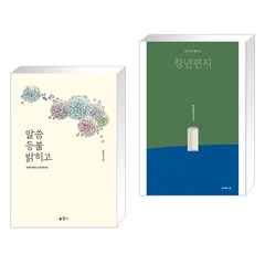 (서점추천) 말씀 등불 밝히고 + 김기석 목사의 청년편지 (전2권), 꽃자리
