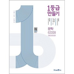 1등급 만들기 고등 문학 633제 미래엔 교과서 평가 문제(2023), 트윈링 [본권만]초록