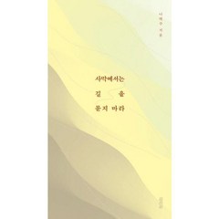 [열림원] 사막에서는 길을 묻지 마라, 상세 설명 참조