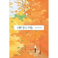 너만 모르는 그리움, 나태주,배정애 저/슬로우어스 그림, 북로그컴퍼니