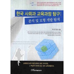한국 사회과 교육과정 탐구 : 분석 및 모형 개발 탐색, 한국학술정보, 박은종 저