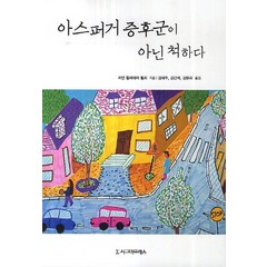 아스퍼거 증후군이 아닌 척하다, 시그마프레스, 리안 할러데이 윌 저