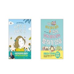 다정한 말 단단한 말 + 나도 상처 받지 않고 친구도 상처 받지 않는 말하기 연습 [전2권세트]