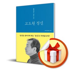 고도원 정신 / 절벽에도 길은 있다 / 윤인숙 고도원 해냄출판사 ( 사 은 품 증 정 )