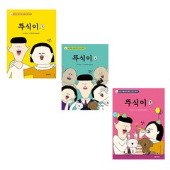 뚜식이 1~3권 세트 만화책 전3권