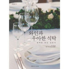 밀크북 와인과 우아한 식탁 완벽한 와인 입문서, 도서