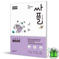 (GIFT+) 싸플 고등 통합과학 동아출판