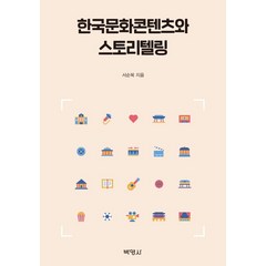 한국문화콘텐츠와 스토리텔링, 박영사, 서순복