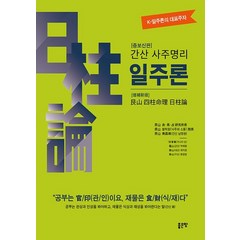 간산 사주명리 일주론(증보신판), 좋은땅