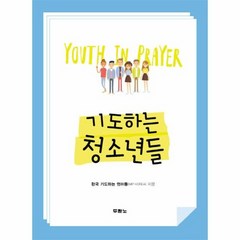 기도하는 청소년들, 상품명