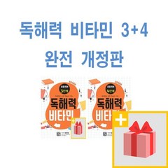 사은품★ 독해력 비타민 3단계+4단계 세트 (전2권) 초등국어 완전개정판