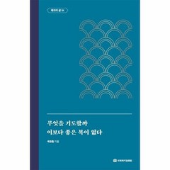 무엇을기도할까 이보다좋은복이없다 10 옥한흠전집주제, 상품명