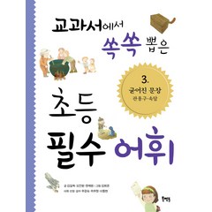 교과서에서 쏙쏙 뽑은 초등 필수 어휘 3: 굳어진 문장 관용구 속담, 북멘토