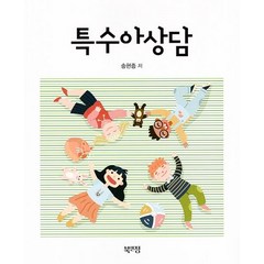 특수아상담, 북앤정, 송현종(저),북앤정,(역)북앤정,(그림)북앤정