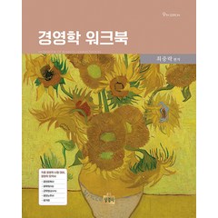 경영학 워크북 제9판 최중락 상경사
