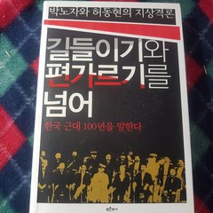 길들이기와 편가르기를 넘어/박노자.허동현.푸른역사