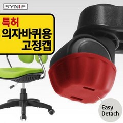 시니프 [실용특허] 의자바퀴용 고정캡 5개 1세트, 레드