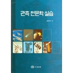 관측 천문학 실습, 북스힐, 김희수