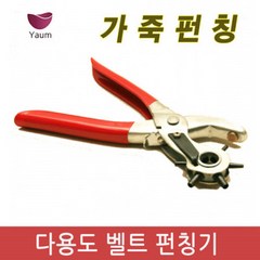 온판 가죽 펀칭기 천공기, 일반형, 1개