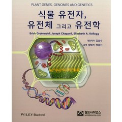 식물유전자 유전체 그리고 유전학, 월드사이언스, Erich Grotewold , Joseph Chappell, Elizabeth A. Kellogg