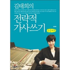 김태희의 전략적 가사쓰기 큰글씨책, 김태희, 커뮤니케이션북스