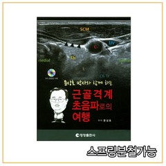 반품교환불가도서 2015년 8월판 문상호 박사와 함께 하는 근골격계 초음파로의 여행 CD포함 양장본, 2권으로 (선택시 취소불가)