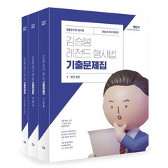 2024 김승봉 레전드 형사법 기출문제집:경찰공무원 형사법, 에스티유니타스