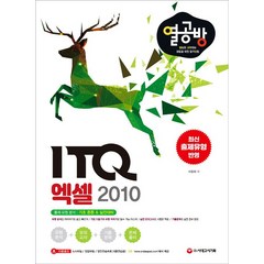 돈과 시간을 아껴주는 Speed Up ITQ 엑셀 2010 : 출제 유형 완벽 분석 최신 기출 문제 반영 실전 모의고사, 시대고시기획