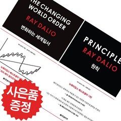 레이 달리오 - 변화하는 세계 질서 + 원칙 PRINCIPLES 2권세트 (미니수첩+볼펜 제공)