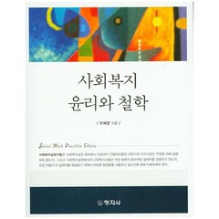 사회복지 윤리와 철학, 창지사, 오혜경 지음