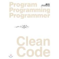 Clean Code(클린 코드):애자일 소프트웨어 장인 정신, 인사이트