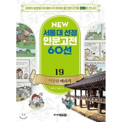 이중환 택리지, 주니어김영사, NEW 서울대 선정 인문고전 60선