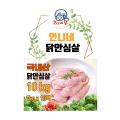 언니네 국내산 냉동 냉장 생 닭안심살 10kg 이유식 원료육 대용량 소포장 수제간식 치킨텐더 재료(1킬로*10팩), 냉동 1kg*10, 10개