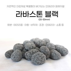 에그라바스톤 레드 블랙 2kg 어항돌 현무암 수경재배 화분돌, 라바스톤블랙2kg, 1개