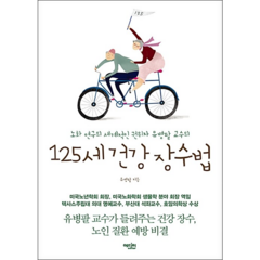 노화연구의 세계적인 권위자 유병팔 교수의 125세 건강 장수법, 에디터