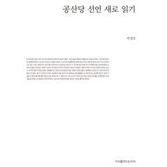 공산당 선언 새로 읽기, 지식을만드는 지식, 박영호 저