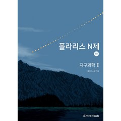 폴라리스 N제 지구과학2(하)(2022)(2023 수능대비), 과학영역, 시대인재북스