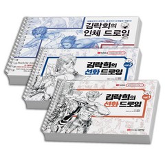 김락희의 선화 인체 드로잉 세트 (전3권) 성안당, [분철 3권]