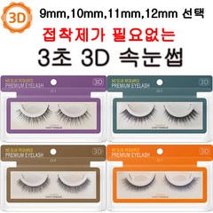 [ 9~12 mm ]샤뜨니끄 3D 속눈썹 7개세트 원터치 3초 속눈썹 4종 셀프연장 9~12 mm 7개세트, j3.1-10mm, 7개